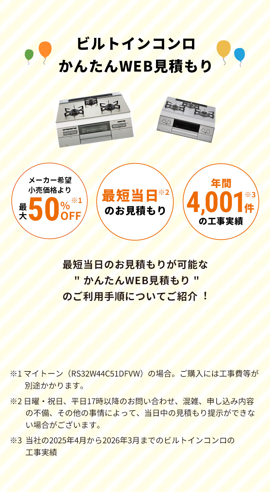 ビルトインコンロかんたんWEB見積もり：メーカー希望小売価格より最大60%OFF、最短当日のお見積もり、年間17万件の工事実績、最短当日のお見積もりが可能な「かんたんWEB見積もり」のご利用手順についてご紹介！
