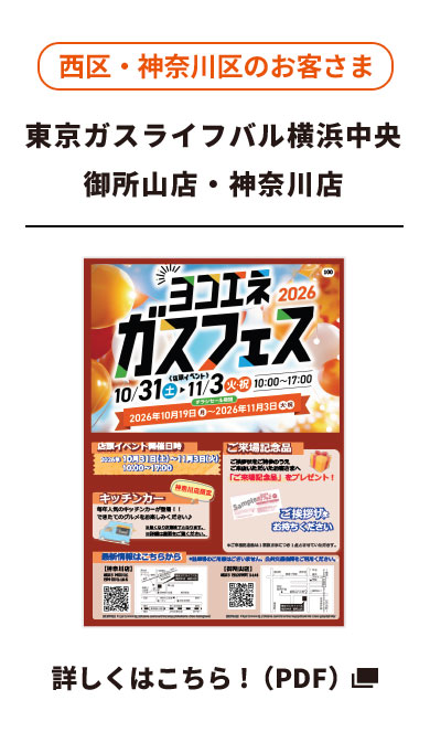 西区・神奈川区のお客さま ライフバル横浜中央（御所山店・神奈川店）詳しくはこちら！（PDF）