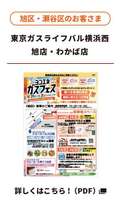 旭区・瀬谷区のお客さま ライフバル横浜西（旭店・わかば店）詳しくはこちら！（PDF）