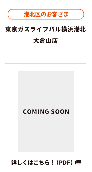 港北区のお客さま ライフバル横浜港北（大倉山店）詳しくはこちら！（PDF）