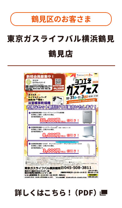 鶴見区のお客さま ライフバル横浜鶴見（鶴見店）詳しくはこちら！（PDF）