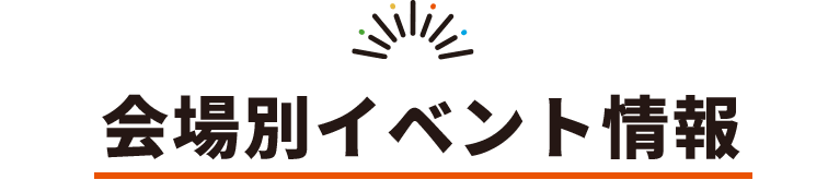 会場別イベント情報