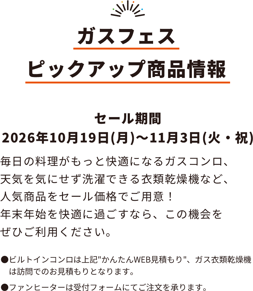 ガスフェスピックアップ商品情報