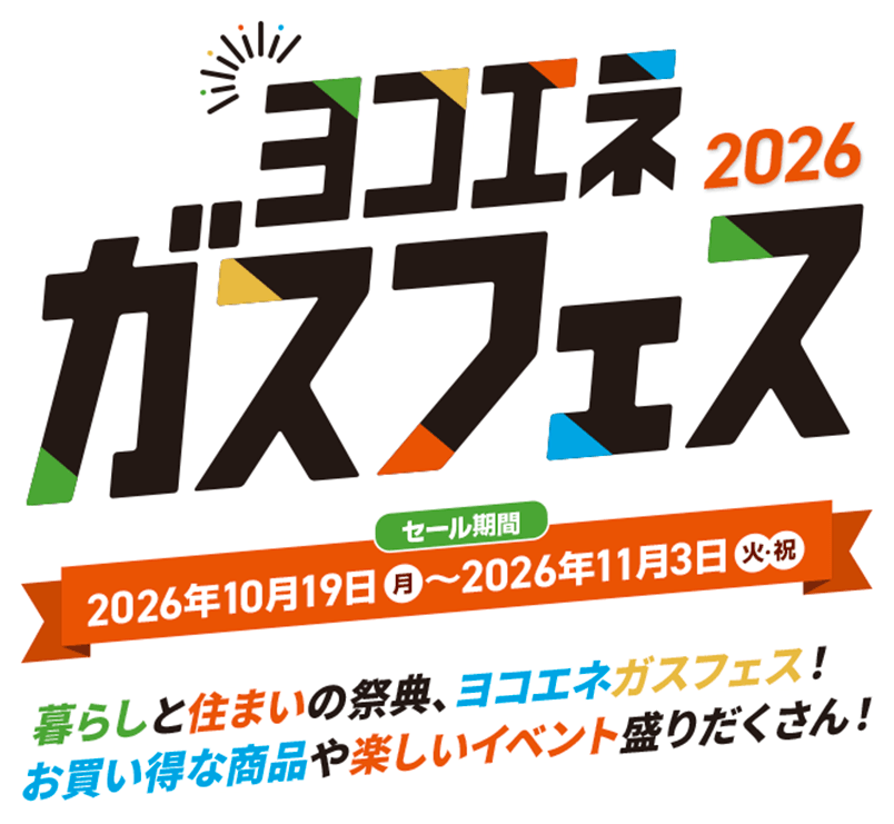 ヨコエネガスフェス 2026｜セール期間2026年10月19日（月）〜2026年11月3日（火・祝）｜暮らしと住まいの祭典、ヨコエネガスフェス！お買い得な商品や楽しいイベント盛りだくさん！