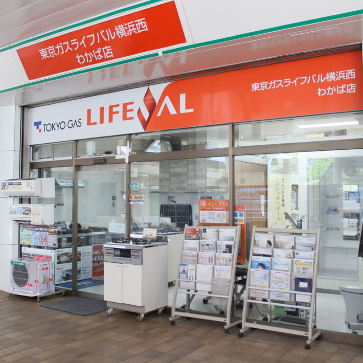東京ガスライフバル横浜西　わかば店