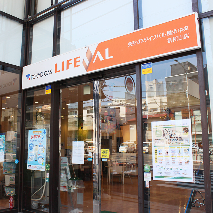 東京ガスライフバル横浜中央 御所山店