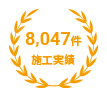 http://8,047件施工実績
