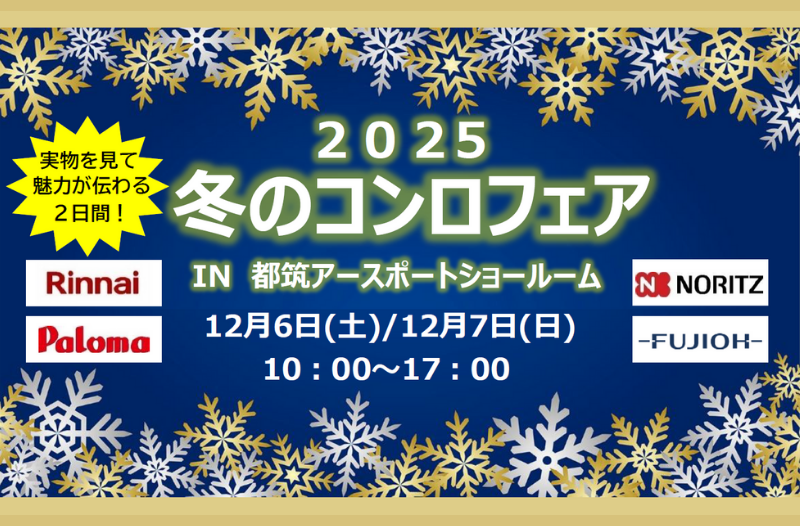 2025冬のコンロフェア 開催！
