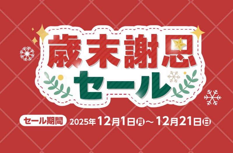 歳末謝恩セール 開催！