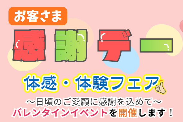 お客さま感謝デー 体感・体験フェア【神奈川店限定】