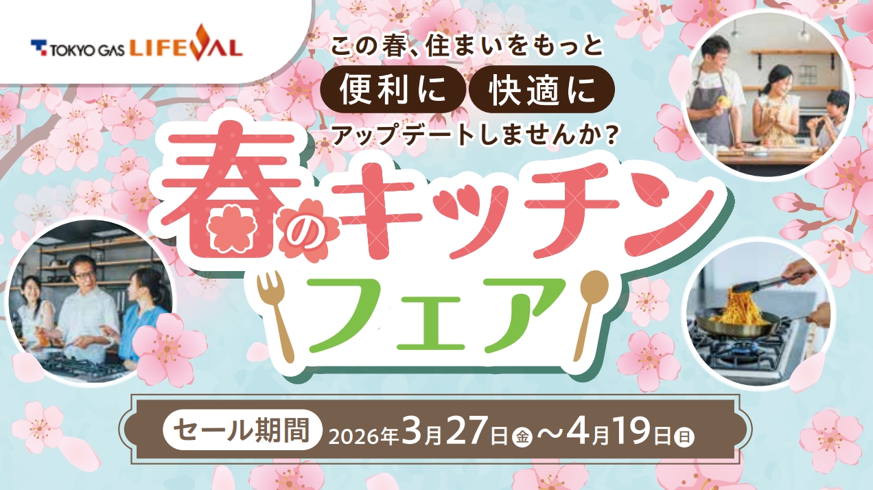 終了｜【2026年3月27日～4月19日】春のキッチンフェア開催のお知らせ