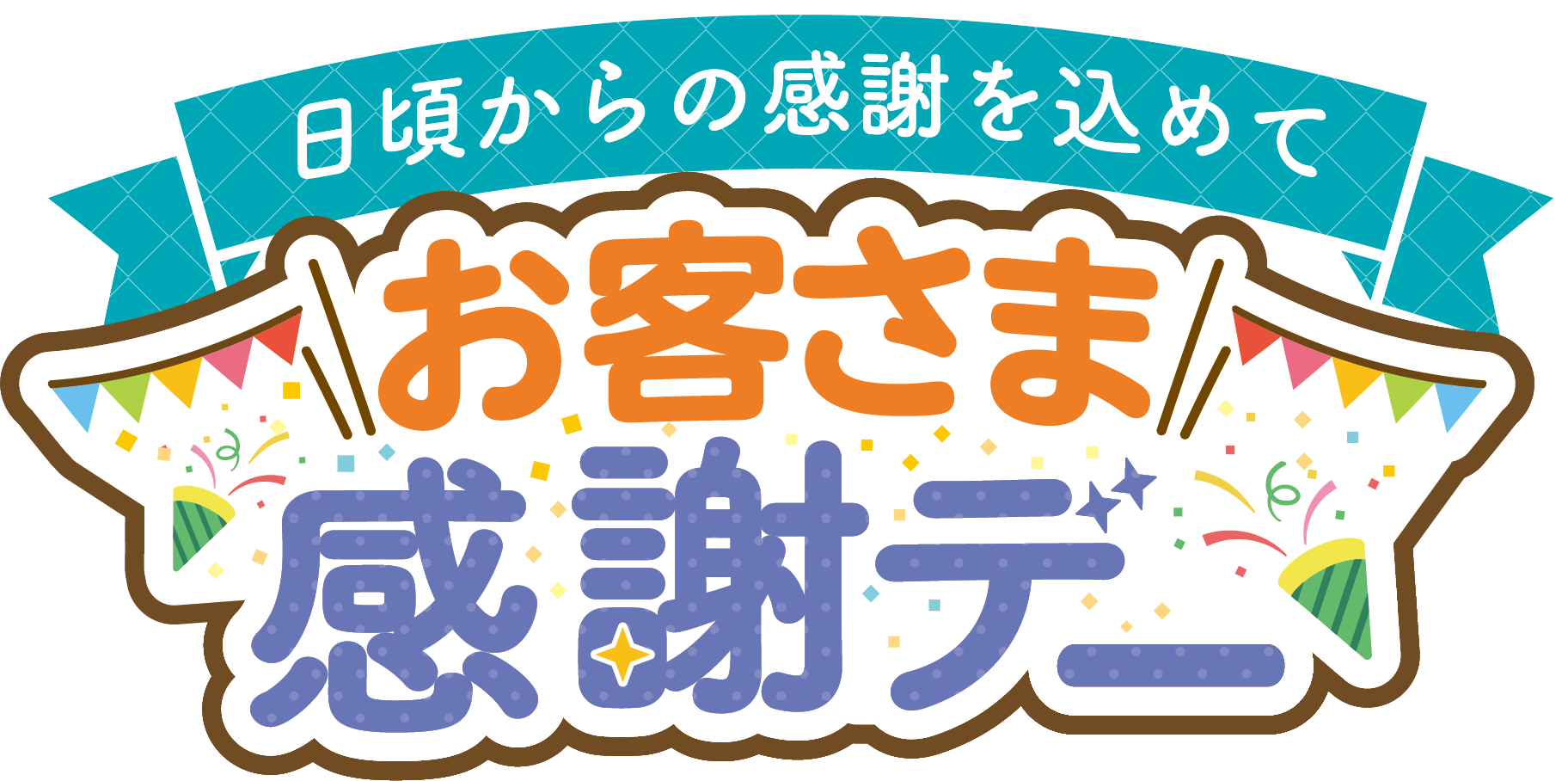 【2026年5月15日～5月31日】お客さま感謝デー開催のお知らせ