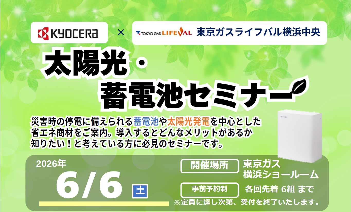 【2026年6月6日】太陽光・蓄電池セミナー【要予約】