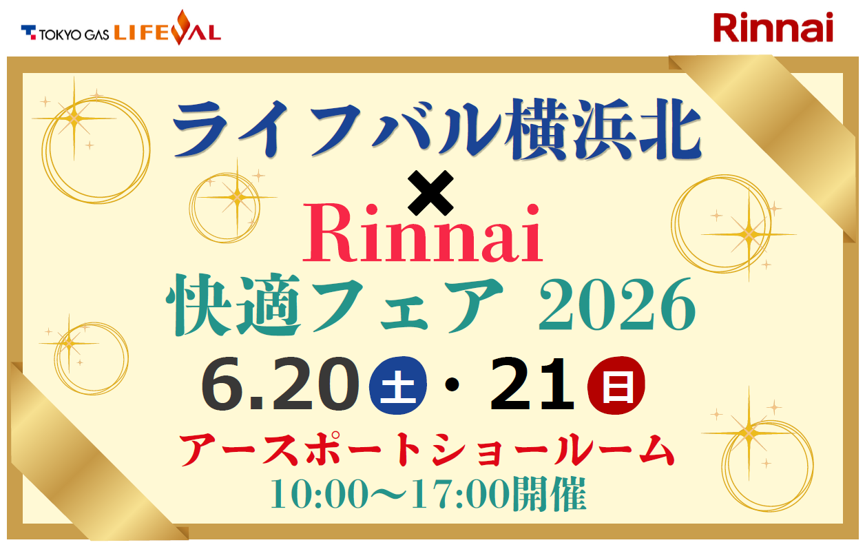 【2026年6月20日・21日】東京ガスライフバル横浜北×Rinnai快適フェア2026 開催！