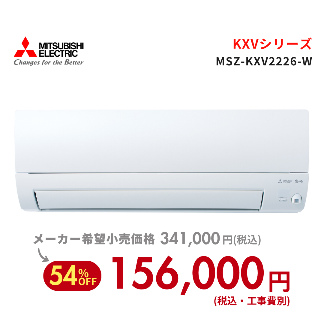 ガスフェス予約商品＞三菱エアコン 霧ヶ峰 KXVシリーズ | ここだけ