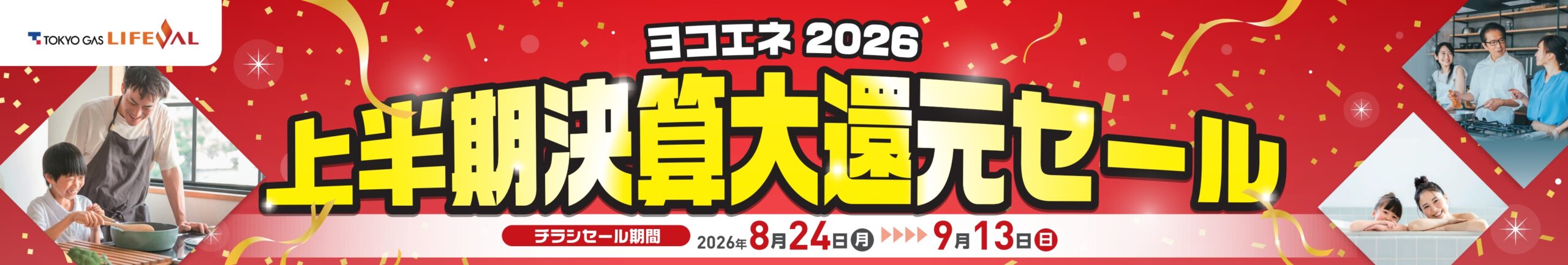 【2026年8月24日～9月13日】上半期決算大還元セール開催のお知らせ