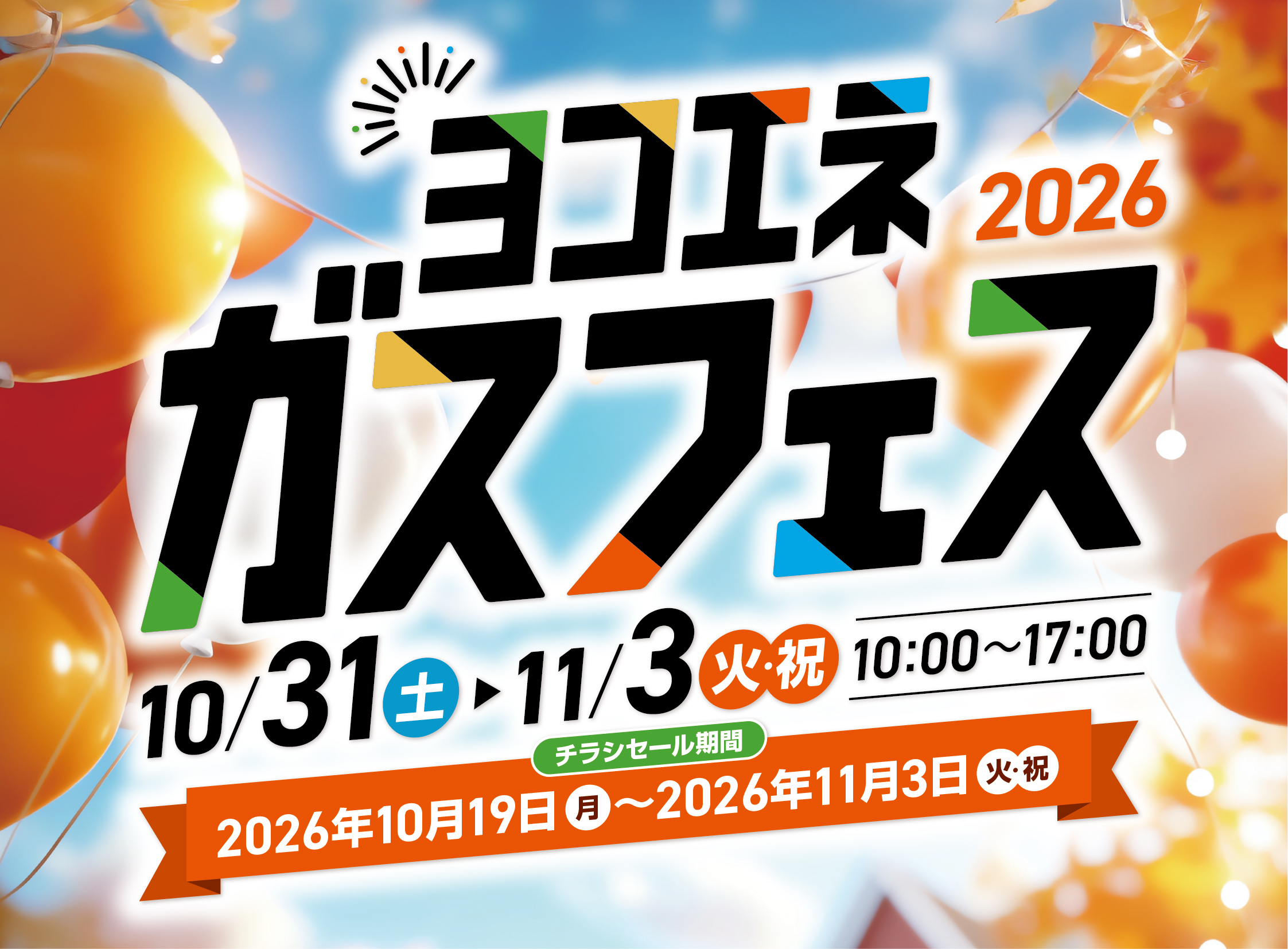 【2026年10月31日～11月3日】ヨコエネガスフェス2026開催！＆LINE友だち大抽選会開催中