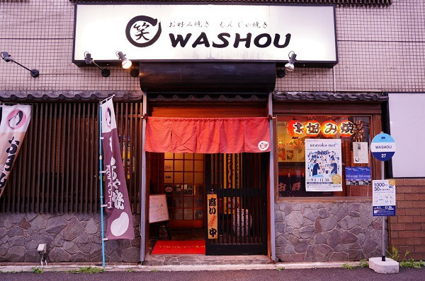 お好み焼き・もんじゃ屋さんだけどXXXも絶品!?  ~ヨコエネスタッフおススメ！WASHOUさん