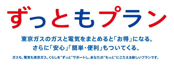 お申込み受付中！総合エネルギーサービスプラン「ずっともプラン」のご紹介