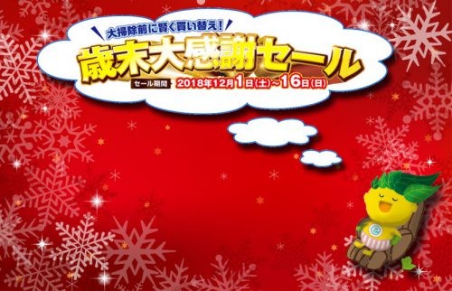 【12月1日（土）～16日（日）】今年も開催します！歳末大感謝セールのご案内