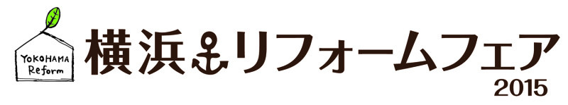 ６月開催予定！第４回　横浜リフォームフェア２０１５！