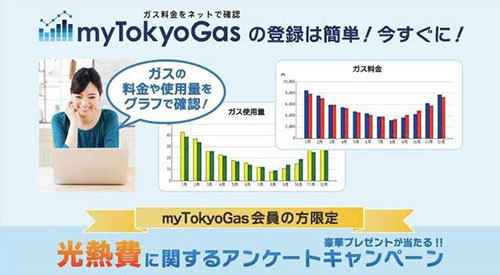 ガス使用量と料金をスマホ・PCで確認できるmyTokyoGas
