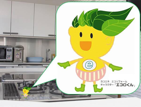 ヨコエネ　エコリフォームキャラクター「エコロくん」