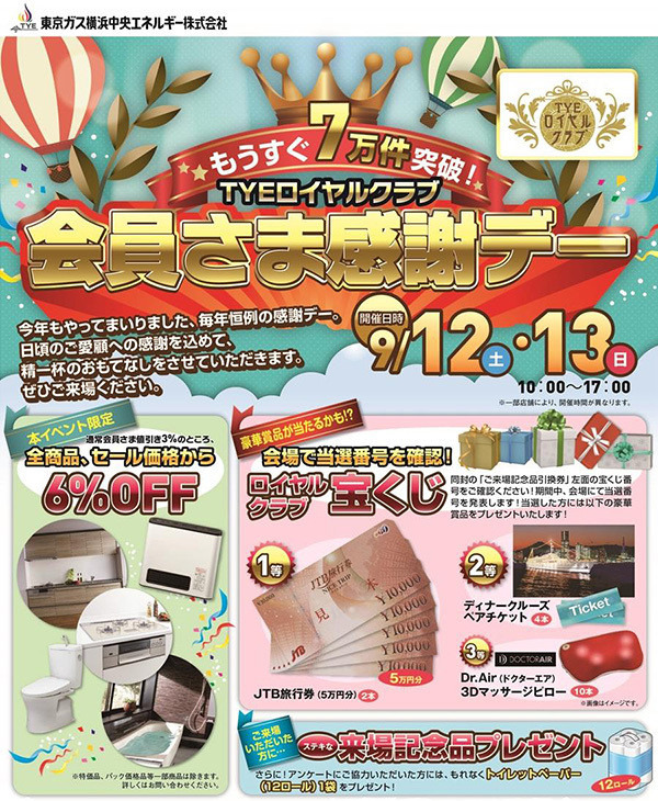 TYEロイヤルクラブ会員さま限定のセールイベントを開催！