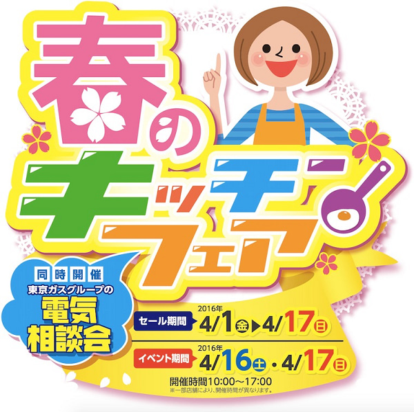 電気相談会も同時開催！ヨコエネ春のキッチンフェア