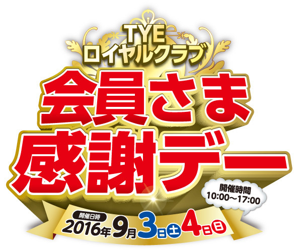 今週末はお近くのライフバルへ！TYEロイヤルクラブ会員さま感謝デー