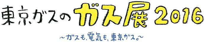 「東京ガスのガス展2016」今年はヨコエネ各店のショールームで開催いたします！