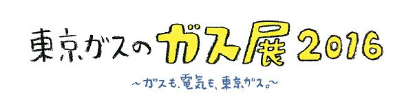 「東京ガスのガス展2016」、はじまりました！ ～ガスも、電気も、東京ガス。～