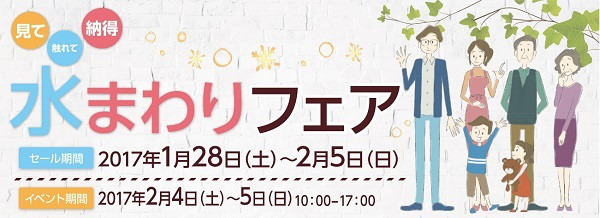 水まわりフェアのご案内