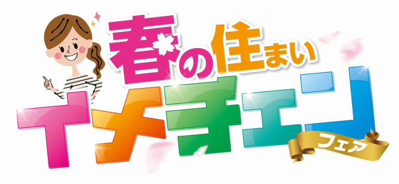 【4月1日（日）～22日（日）開催】「春の住まいイメチェンフェア」のご案内