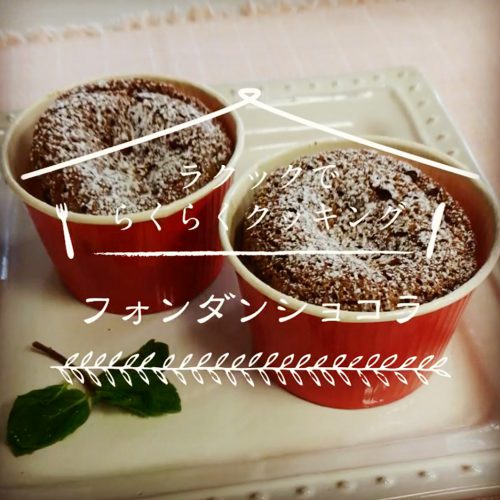 バレンタインプレゼントに♪～ラム酒が香る“ちょっと大人のフォンダンショコラ”～
