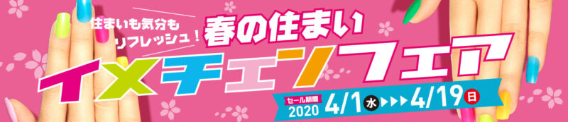 【4月1日（水）～19日（日）開催】「春の住まいイメチェンフェア」のご案内