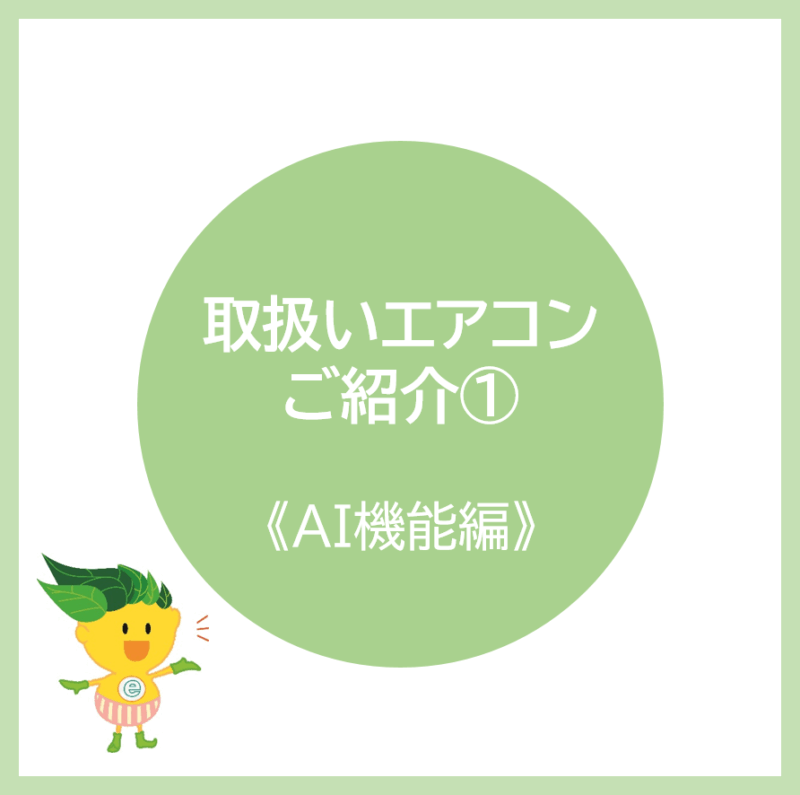 《AI機能編》　2020年 エアコン3メーカー同時にご紹介