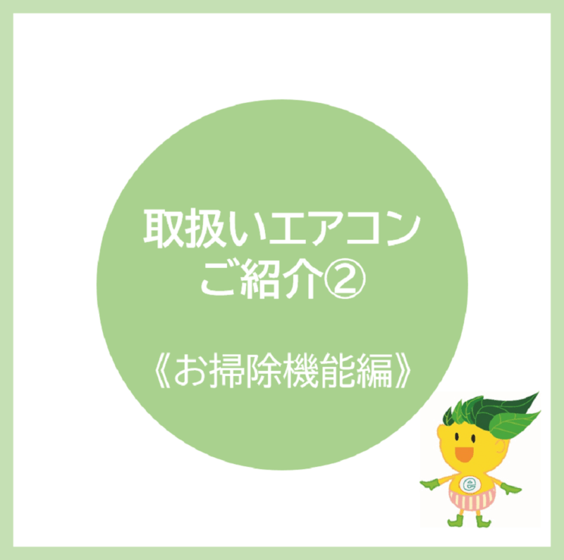 《お掃除機能編》　2020年 エアコン3メーカー同時にご紹介