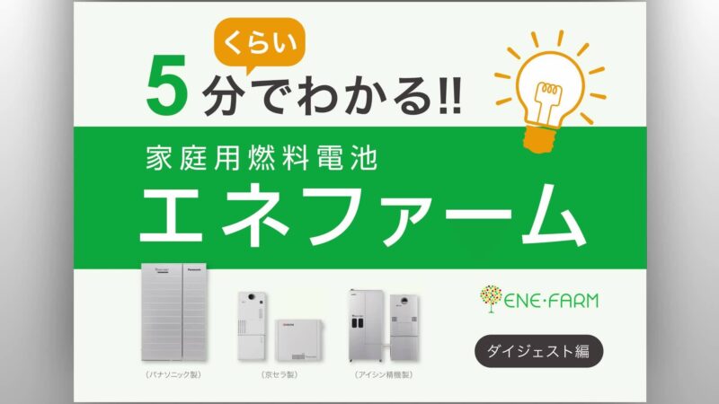 【動画】　5分くらいでわかる！！　家庭用燃料電池エネファーム　ダイジェスト編
