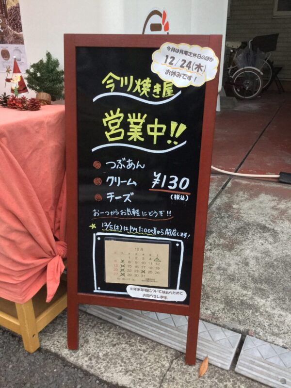 ヨコエネ社長も御用達！　横浜市西区「今川焼き二十一」さん