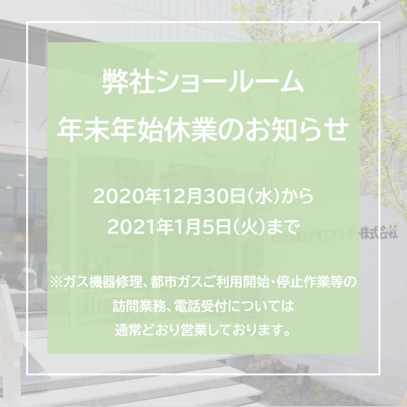 弊社ショールーム年末年始休業のお知らせ