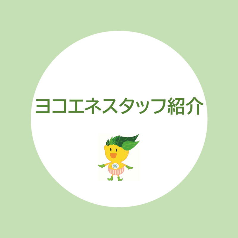 ヨコエネスタッフをご紹介します！