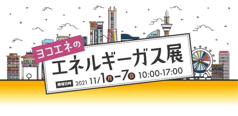 【開催予告】ヨコエネのエネルギーガス展開催！【2021年11月1日から】