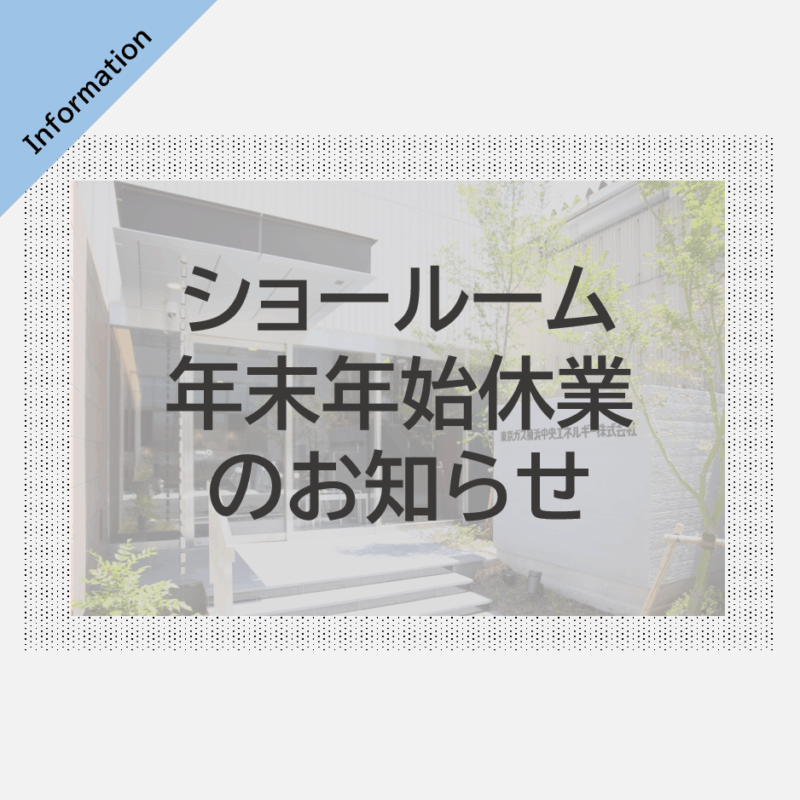 弊社ショールーム年末年始休業のお知らせ