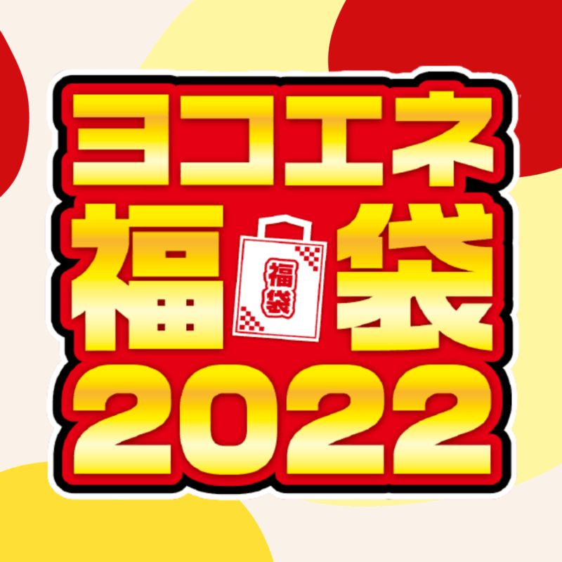 ヨコエネ福袋2022（セール）開催中！【2022年1月23日まで】