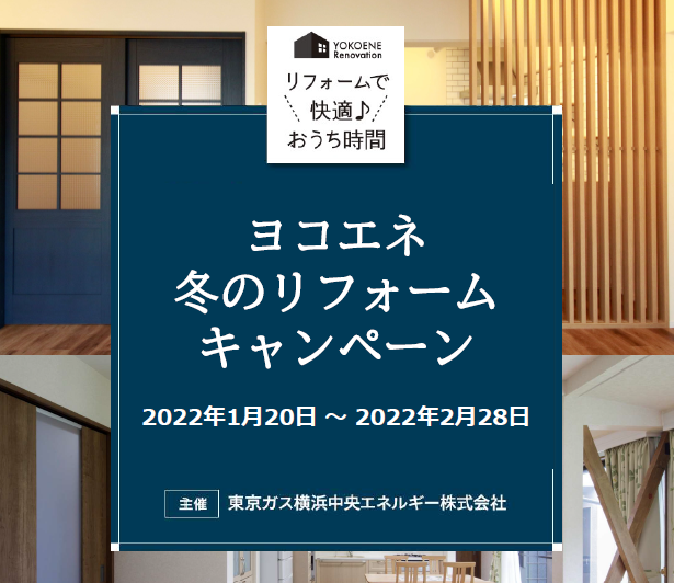 ヨコエネ冬のリフォームキャンペーンまもなく終了！【2022年2月28日まで】