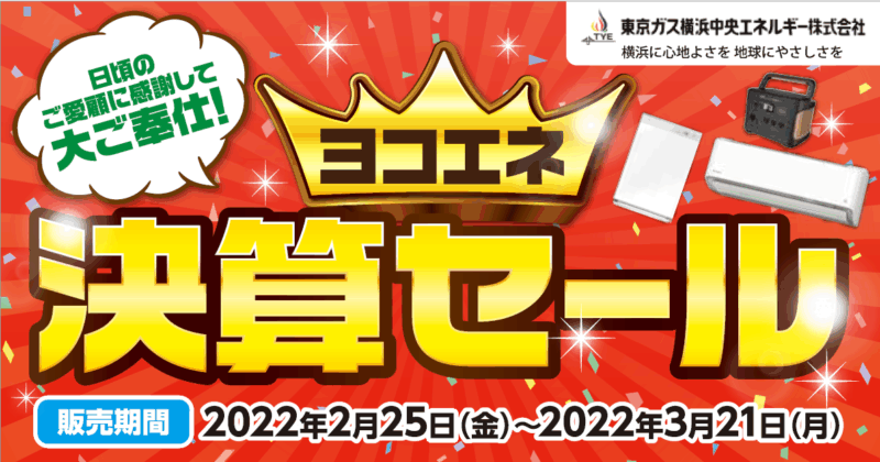 ヨコエネ決算セール開催中！【2022年3月21日まで】