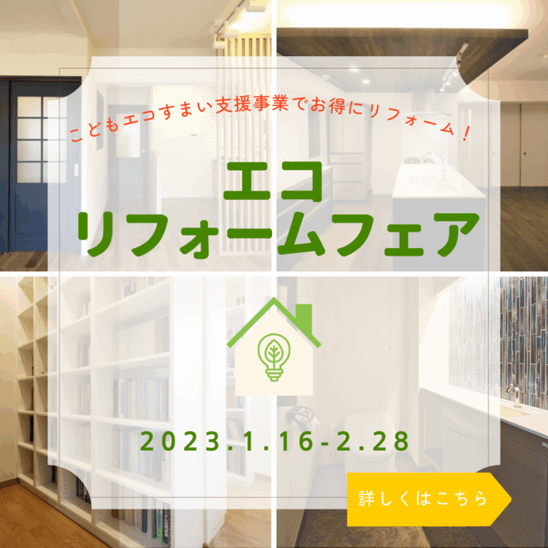 【2023年2月28日まで】エコリフォームフェア開催中！