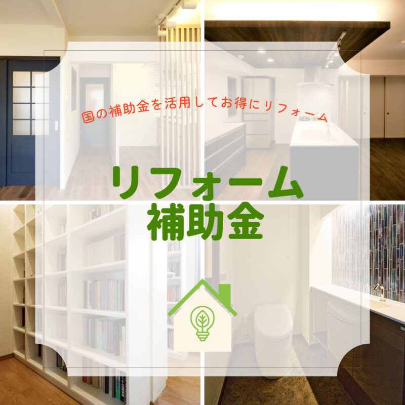 国の補助金を活用してお得にリフォーム [住宅省エネ2024キャンペーン]