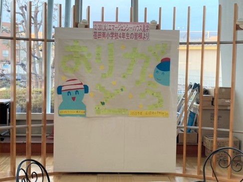 横浜市立荏田南小学校の4年生がエマージェンシーハウスを見学されました